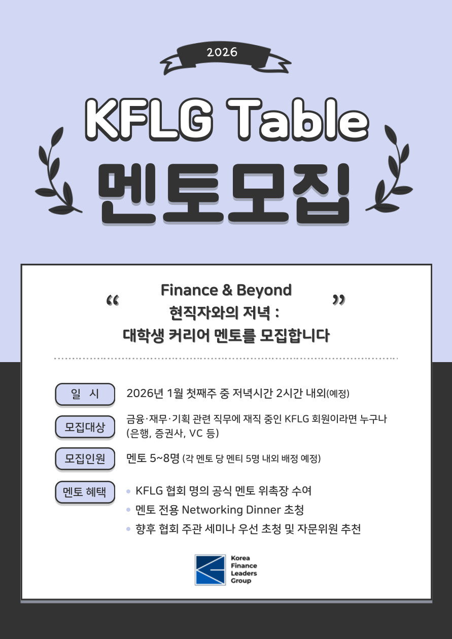 금융권 네트워킹의 시작: KFLG